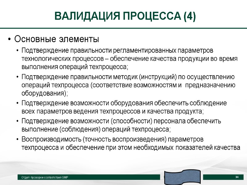 ВАЛИДАЦИЯ ПРОЦЕССА (4) Основные элементы Подтверждение правильности регламентированных параметров технологических процессов – обеспечение качества